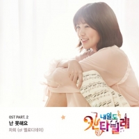 멜로디데이 차희, '내일도 칸타빌레' OST 심은경 짝사랑 테마곡 공개