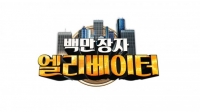 '백만장자와 엘리베이터', '백만장자 퀴즈' 게임 통해 국민도전자 모집