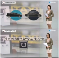 실검보고서, 우버택시 VS 택시조합 대립…'우버택시'는 무엇?