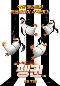 '마다가스카의 펭귄', 12월 31일 '악동 펭귄 4총사'의 특급 미션