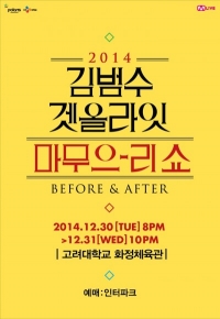 가수 김범수, 연말콘서트 개최 2014년 마무으리