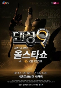 '댄싱9 올스타쇼', 하휘동+김설진 '특급 콜라보' 선보인다