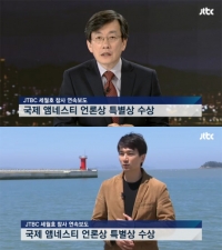 JTBC 세월호 보도, 앰네스티 언론상 수상…손석희 “저희들이 받았다는 것이 중요한 것은 아니다”