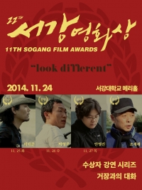 제11회 서강영화상 개최…“Look Different”