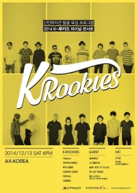 2014년 최고 루키 가리는 K-루키즈 파이널 콘서트 개최