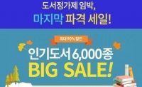 실검보고서, 예스24 영풍문고 알라딘, 도서정가제 D-1에 '인기 폭발'