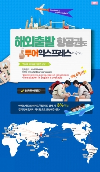 SM C&C, 전세계 해외출발 항공권 기획전 선보인다