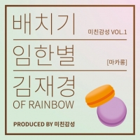 레인보우 재경-배치기, 먼데이키즈 전 멤버 임한별 피처링 지원사격