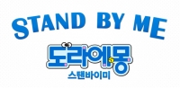 사상 최초 3D '도라에몽:스탠바이미', 내년 2월 12일 개봉