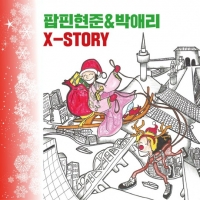 팝핀현준-박애리, '국악+현대악' 조합의 신개념 캐럴 발매