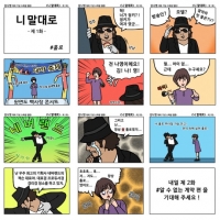 가수 김나영, 데뷔 스토리 담은 웹툰 '니 말대로' 공개