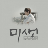 '미생' 장그래 독백송 '가리워진 길' OST 공개