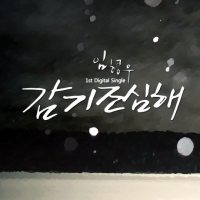 '슈스케6' 임형우,  5일 데뷔곡 '감기조심해' 공개..'신촌을못가' 이을까