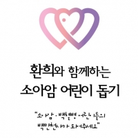 환희, 소아암 어린이 돕기 자선행사 개최