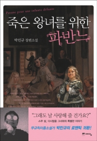 박민규 베스트셀러 '죽은 왕녀를 위한 파반느', 영화화 확정 2016년 개봉