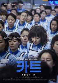 '카트', 자발적 단체관람 열풍...정동영 상임고문 "큰 울림을 주는 작품"