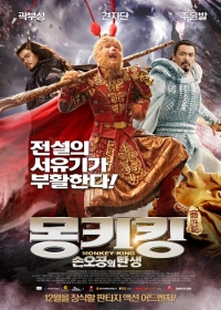 '몽키킹:손오공의 탄생', 2편 제작된다...곽부성 공리 출연 확정