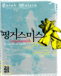 실검보고서, 핑거스미스, '아가씨' 원작 소설은 어떤 작품?