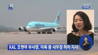 실검보고서, '땅콩회황' 대한항공 공식입장, 사과문이 맞습니까?