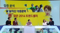 '썰전', 올해 최고의 히트상품은 '셀카봉'