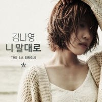 '피처링의 여왕' 가수 김나영, 데뷔 싱글 '니말대로' 공개