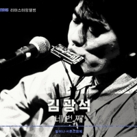 고(故) 김광석, 4집 리마스터링 앨범 발매기념 음감회 개최...김필 라이더스의 담요 헌정 공연