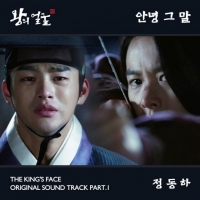 '왕의 얼굴' 서인국-조윤희 테마송, 정동하의 '안녕 그 말' 공개