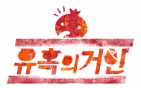 '무한도전', 멤버들 평소 생활 행태 긴급 점검 프로젝트 발동