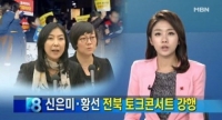 신은미, 토크 콘서트 도중 고교생에 황산 테러