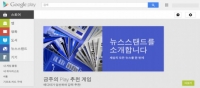 구글플레이, 뉴스스탠드 출시…모든 뉴스를 한 곳에서