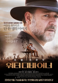 러셀 크로우의 첫 연출작 '워터 디바이너', 1월 29일 개봉 확정