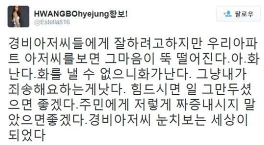 황보, "경비아저씨 눈치보는 세상" 글 논란되자 '사과'