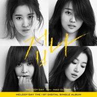 멜로디데이, 매드클라운+이단옆차기 뭉친 '겁나' 12일 정오 공개