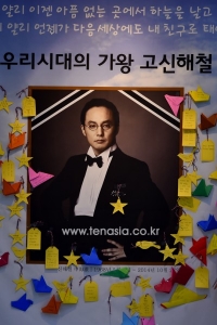 고(故) 신해철 49재 추모식, 팬들 눈물 속 함께 했다