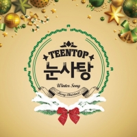 틴탑, 팬들 위한 히든트랙 크리스마스 메시지 눈길 '팬사랑 지극'