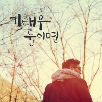 god 김태우, 근 2년여만에 솔로앨범 '둘이면' 발매