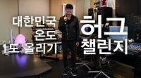 '기부의 아이콘' 션 '대한민국 온도 1도 올리기' 허그챌린지 캠페인 스타트