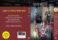 '상의원', 24일 영화 개봉일에 소설 '상의원' 발간
