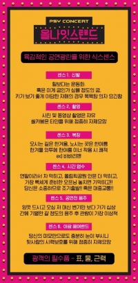 싸이, 센스 돋는 콘서트 관람 안내..관객 아닌 광객의 필수품은?