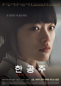 실검보고서, 천우희 청룡의 여인 만든 '한공주'는 어떤 영화?