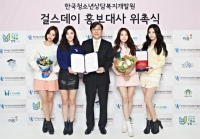 걸스데이, 한국청소년상담복지개발원 홍보대사 위촉..얼굴만큼 예쁜 마음