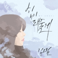 김그림, 겨울 힐링송 '힘이 돼줄게' 기습 발표..작사 참여