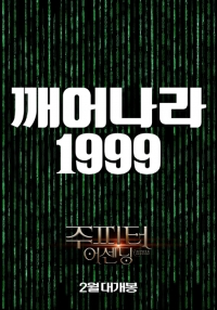 배두나와 워쇼스키의 만남 '주피터 어센딩', 2월 5일 개봉 확정