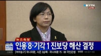 실검보고서, 통합진보당 해산 결정…헌정 사상 초유 사태