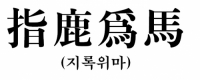 실검보고서, 올해의 사자성어는 '지록위마'…왜?