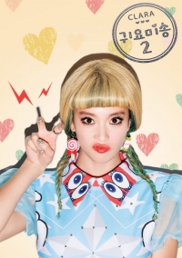 클라라 '귀요미송2' 22일 정오 발매, 클라라가 표현하는 귀요미는?
