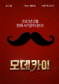 조니 뎁 주연 '모데카이', 내년 2월 천재 사기꾼이 온다