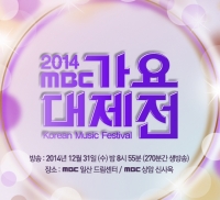 '2014 MBC 가요대제전' 라인업 공개…아이돌 총출동