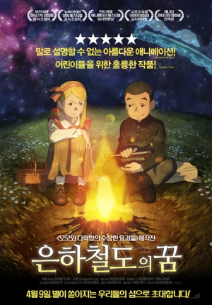 &#39;은하철도의 꿈&#39;, 따뜻하고 순수한 감성 그리고 전쟁 (리뷰)