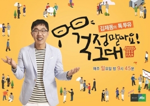 &#39;톡투유&#39; 김제동 &#34;재미없을 수가 없다&#34; 근거있는 자신감(종합)
